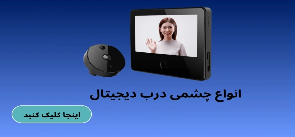 چشمی درب دیجیتال