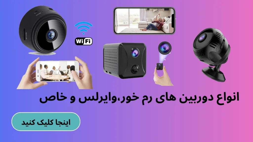 دوربین رم خوار وایرلس خاص