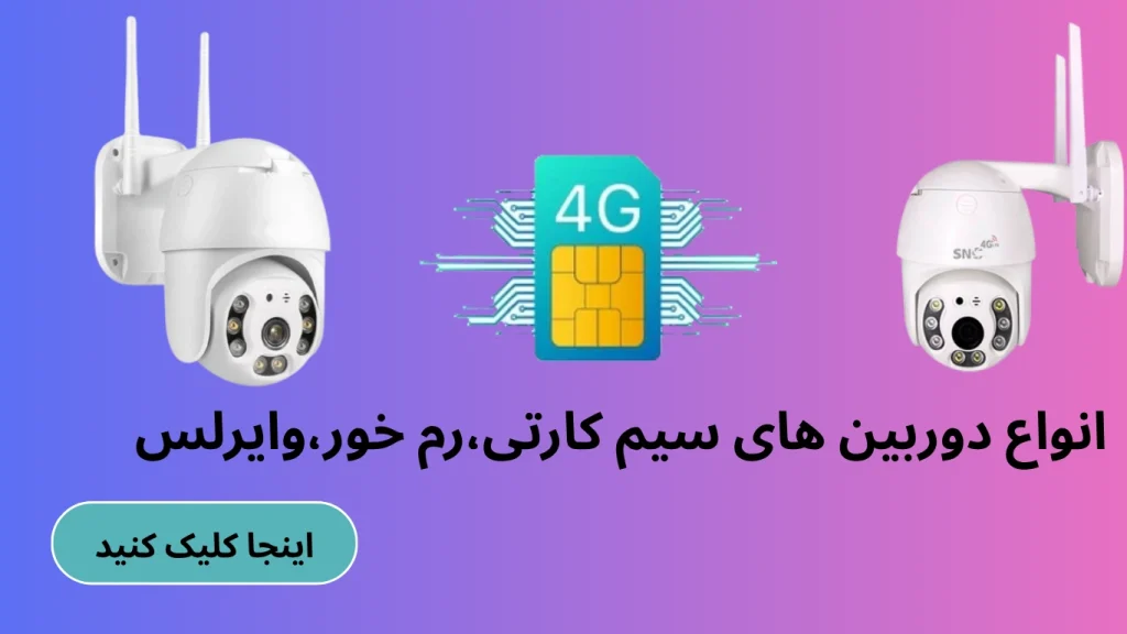 انواع دوربین های سیم کارتی،رم خور،وایرلس