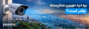 برد دید دوربین مداربسته چقدر است؟