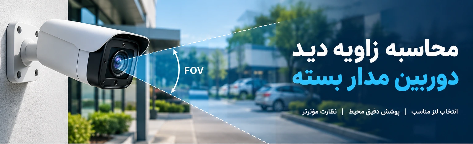 محاسبه زاویه دید دوربین مداربسته