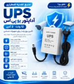 آداپتور یوپی‌اس ۱۲ولت ۲آمپر مدل UPS-12V2A