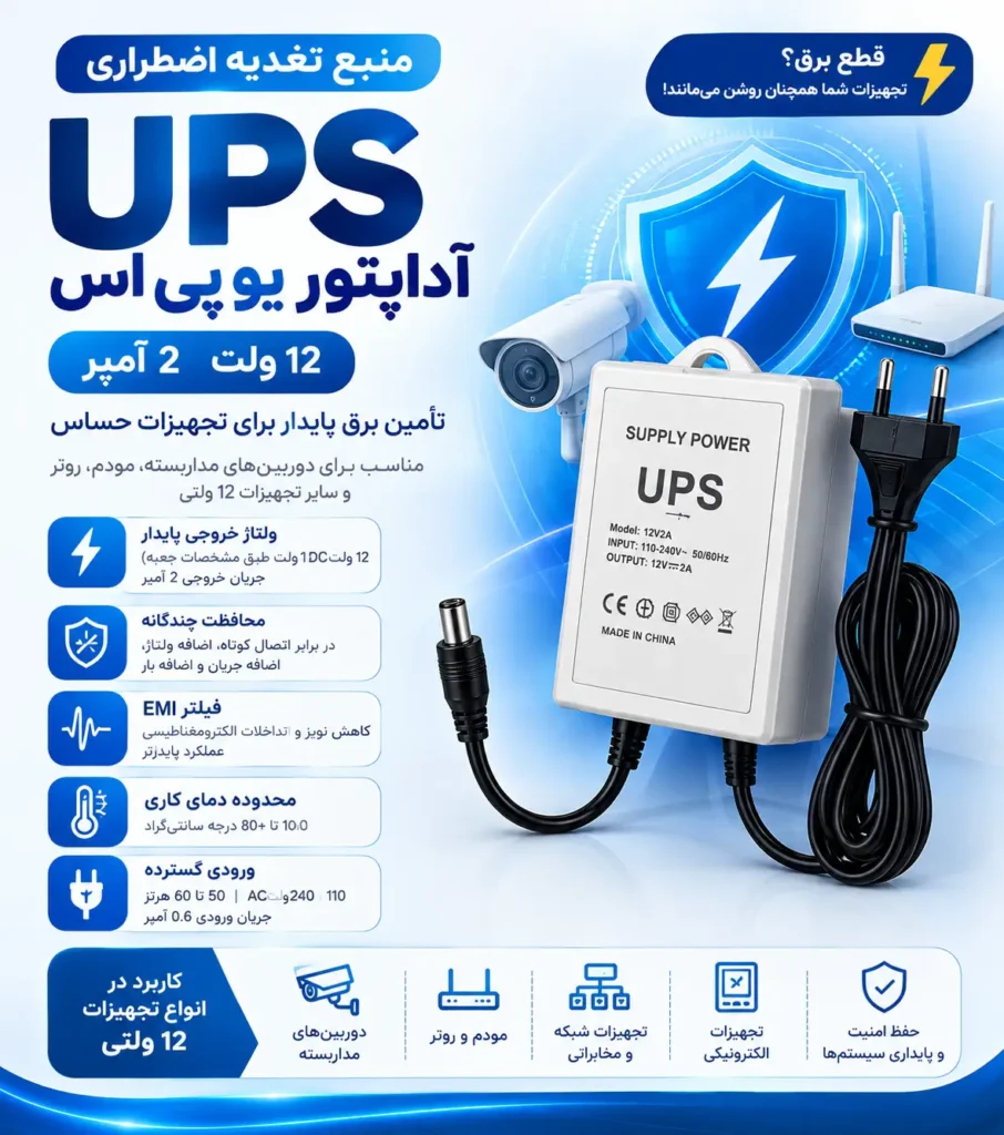 آداپتور یوپی‌اس ۱۲ولت ۲آمپر مدل UPS-12V2A