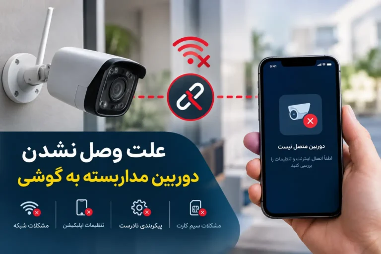 علت وصل نشدن دوربین مداربسته به گوشی را بررسی کنید؛ از مشکلات اینترنت، وای فای و سیم کارت تا تنظیمات شبکه، اپلیکیشن و روش‌های کاربردی رفع اختلال انتقال تصویر.