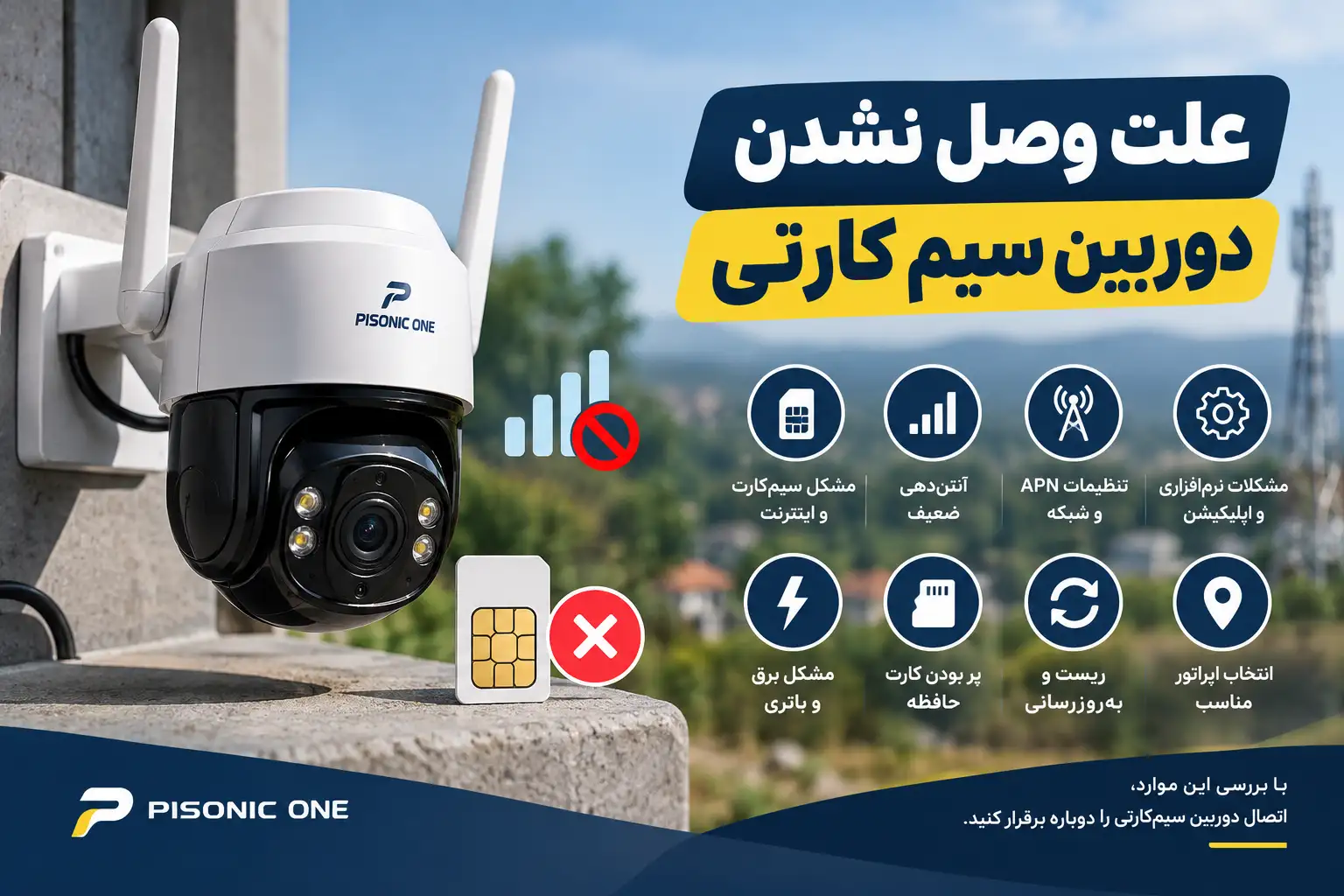 علت وصل نشدن دوربین سیم‌کارتی