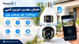 معرفی بهترین دوربین لامپی سیمکارتی چرخشی